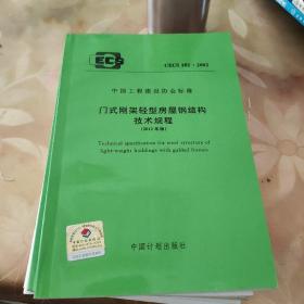 门式刚架轻型房屋钢结构技术规程