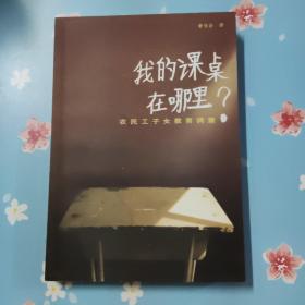 我的课桌在哪里