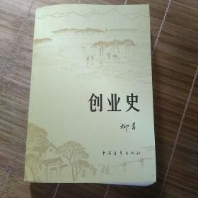 创业史