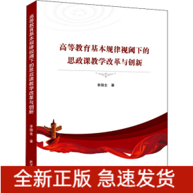 高等教育基本規(guī)律視閾下的思政課教學(xué)改革與創(chuàng)新