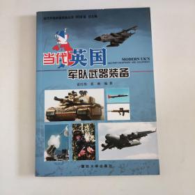 当代英国军队武器装备