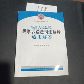 司法解释理解与适用丛书：最高人民法院民事诉讼法司法解释适用解答