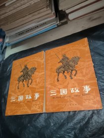 三国故事上下册全2册
