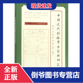 中国近代铁路事业管理研究(政治层面的分析1876-1937)