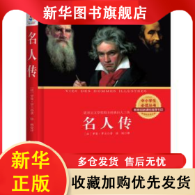名人传 (法)罗曼·罗兰著 9787514508871 中国致公出版社