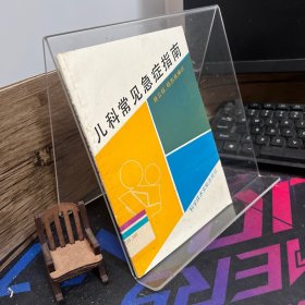 儿科常见急症指南