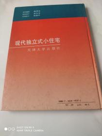 现代独立式小住宅 天津大学出版社出版 16开