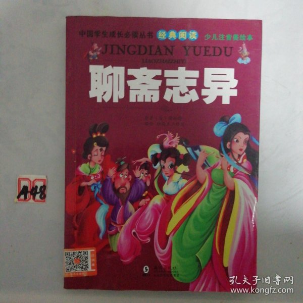 中国学生成长必读丛书：聊斋志异（少儿注音美绘本）