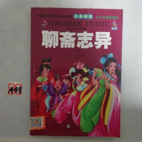 中国学生成长必读丛书：聊斋志异（少儿注音美绘本）