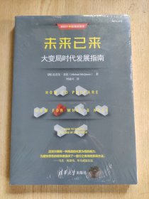 未来已来(大变局时代发展指南)/新时代管理新思维