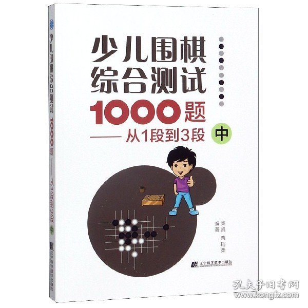 少儿围棋综合测试1000题-------从1段到3段（中）