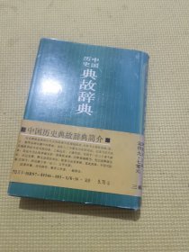 中国历史典故辞典