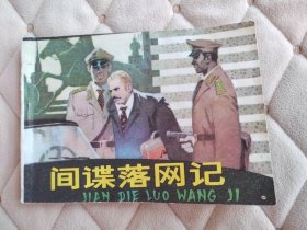 间谍落网记