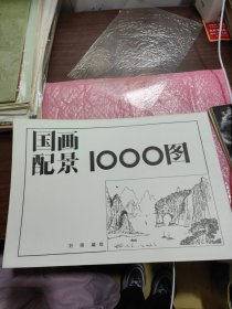 国画配景1000图