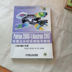 计算机辅助分析实例指导丛书：Patran 2006与Nastran2007有限元分析实例指导教程（扉页破损 无光盘）