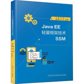 java ee轻量框架技术ssm 编程语言  新华正版