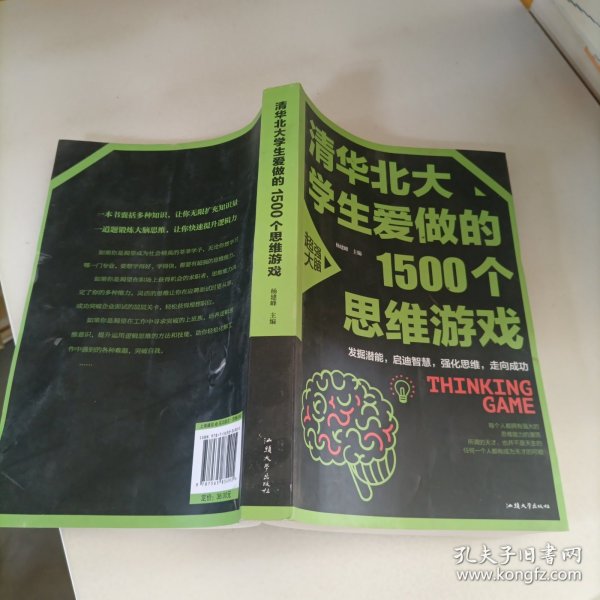 清华北大学生爱做的1500个思维游戏（平装）让孩子越玩越聪明的益智游戏 青少年儿童逻辑思维训练逆向思维智力游戏开发书籍 儿童智力开发 左右脑全脑思维益智游戏大全数学全脑思维训练开发书