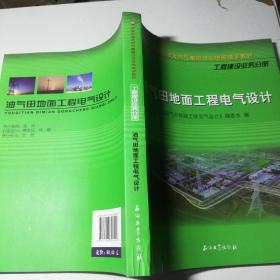 中国石油天然气集团公司统编培训教材(工程建设业务分册):油气田地面工程电气设计