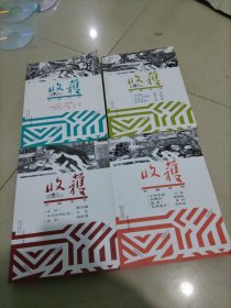收获长篇专号2019春夏秋冬