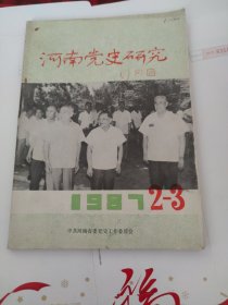 河南党史研究 1987.2-3