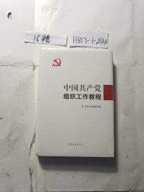 中国共产党组织工作教程