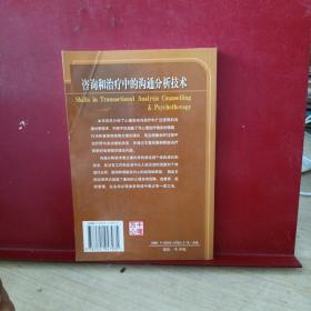 咨询和治疗中的沟通分析技术