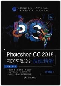 Photoshop CC2018图形图像设计技法境界(含微课)高等9787568411370江苏大学