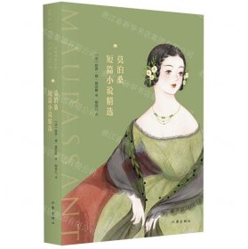 莫泊桑短篇小说精选(精)