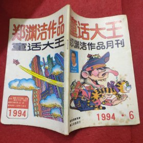 郑渊洁作品月刊 童话大王 1994年第6期