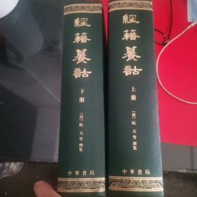 经籍籑诂(上下)(精)