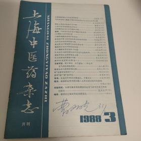 上海中医药杂志1988 3