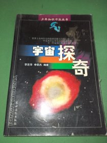 宇宙探奇——少年知识冲浪丛书