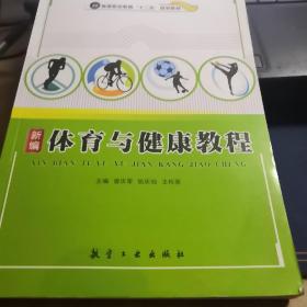 新编体育与健康教程