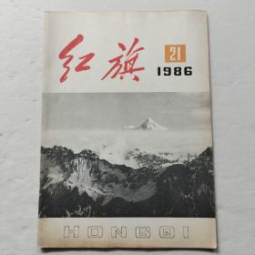 红旗1986年第21期