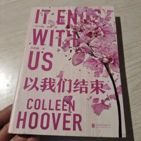 以我们结束