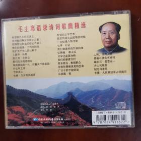 CD：《毛泽东语录诗词歌曲》1CD（基本全新，盘面无划痕）