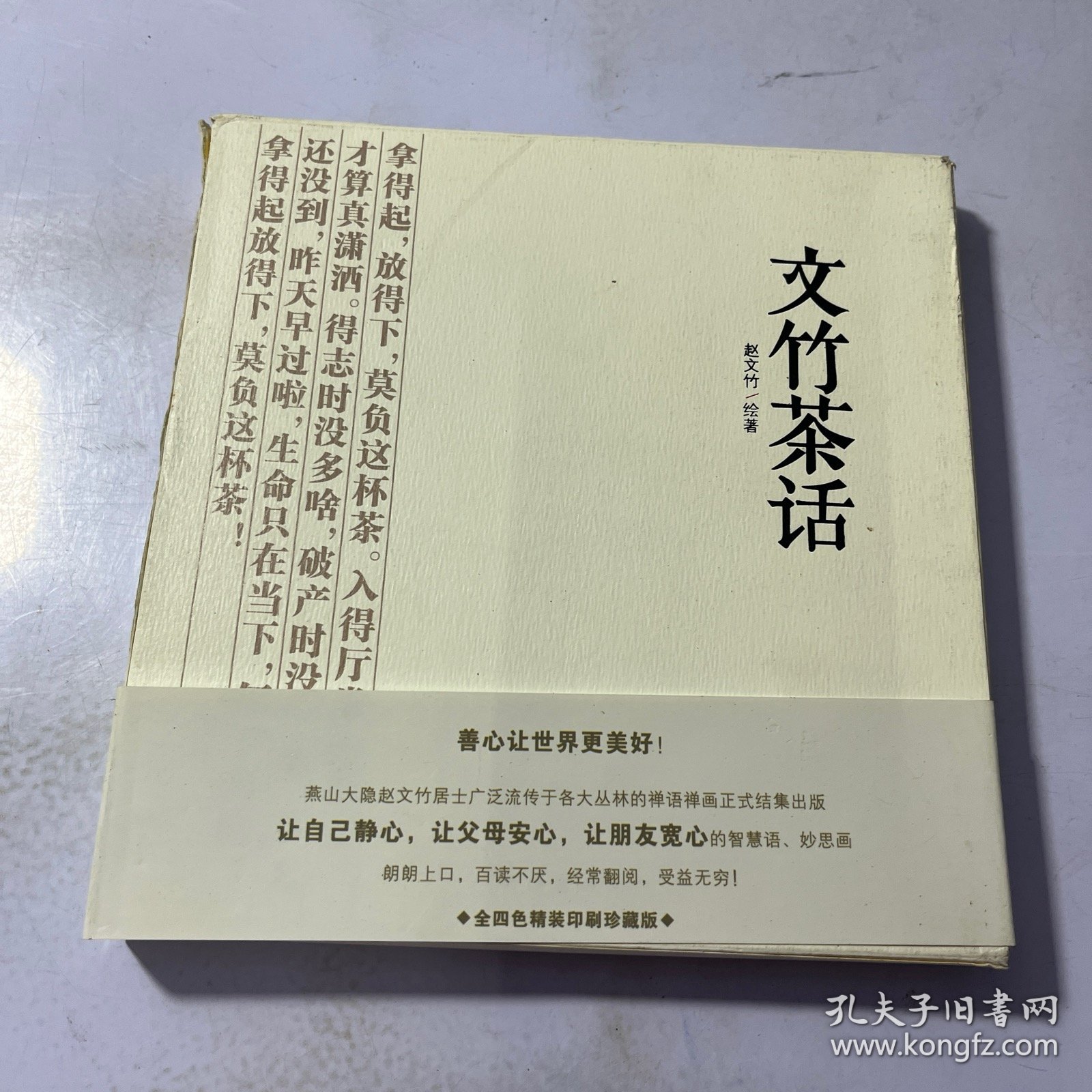 文竹茶话《老先生》《居士歌》《财神敲门》《大禅师》四本合售