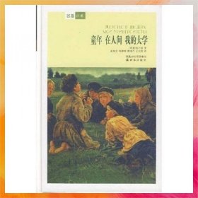 童年  在人間  我的大學(xué)