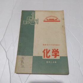 福建省中学试用课本【化学】高中二年级  带语录）