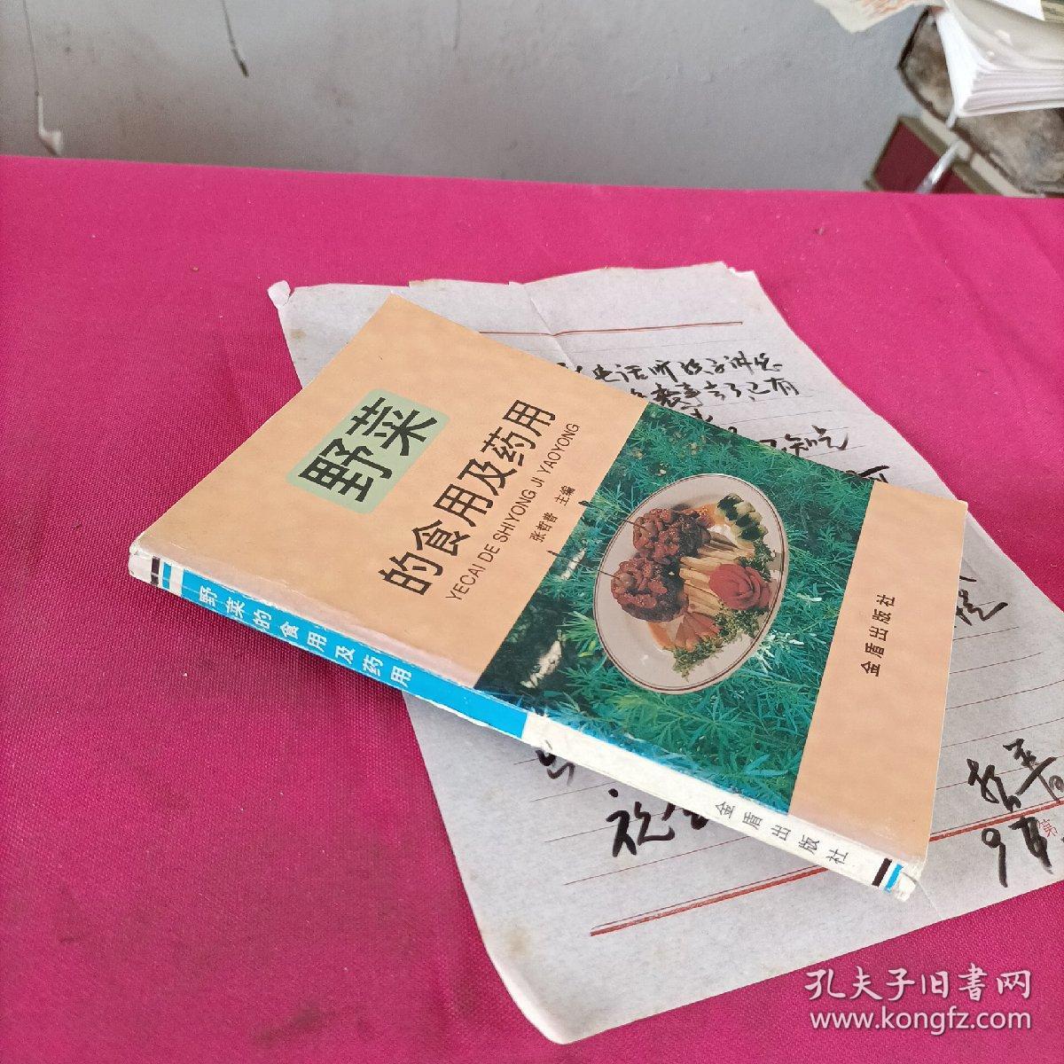 野菜的食用及药用  (张哲普 签名本)+一张信纸
