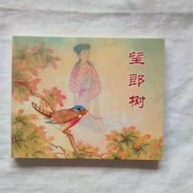 中国民间故事连环画-望郎树·金光河