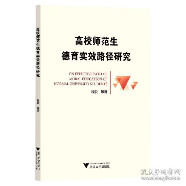 高校师范生德育实效路径研究