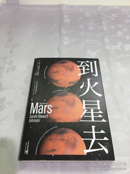 到火星去（NASA科学家行星科学教授总统科学顾问创作！中国航天液体推进剂研究中心专家组译制！）