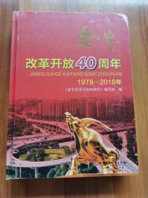 金牛改革开放40周年（1978-2018）  未翻阅过