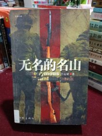 无名的名山
