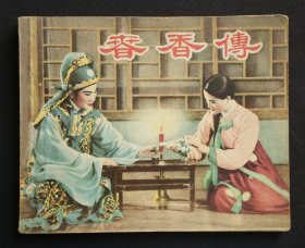 春香传（老版书~经典老电影）57年一印上美版