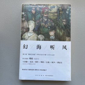 幻海听风：第三届“蝌蚪五线谱”杯科幻征文大赛优秀作品选粹 未拆封