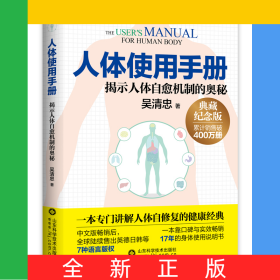人體使用手冊(cè)(揭示人體自愈機(jī)制的奧秘典藏紀(jì)念版)