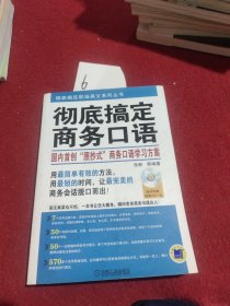 彻底搞定商务口语