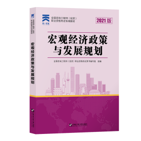 宏观经济政策与发展规划 2021版 建筑考试 作者 新华正版